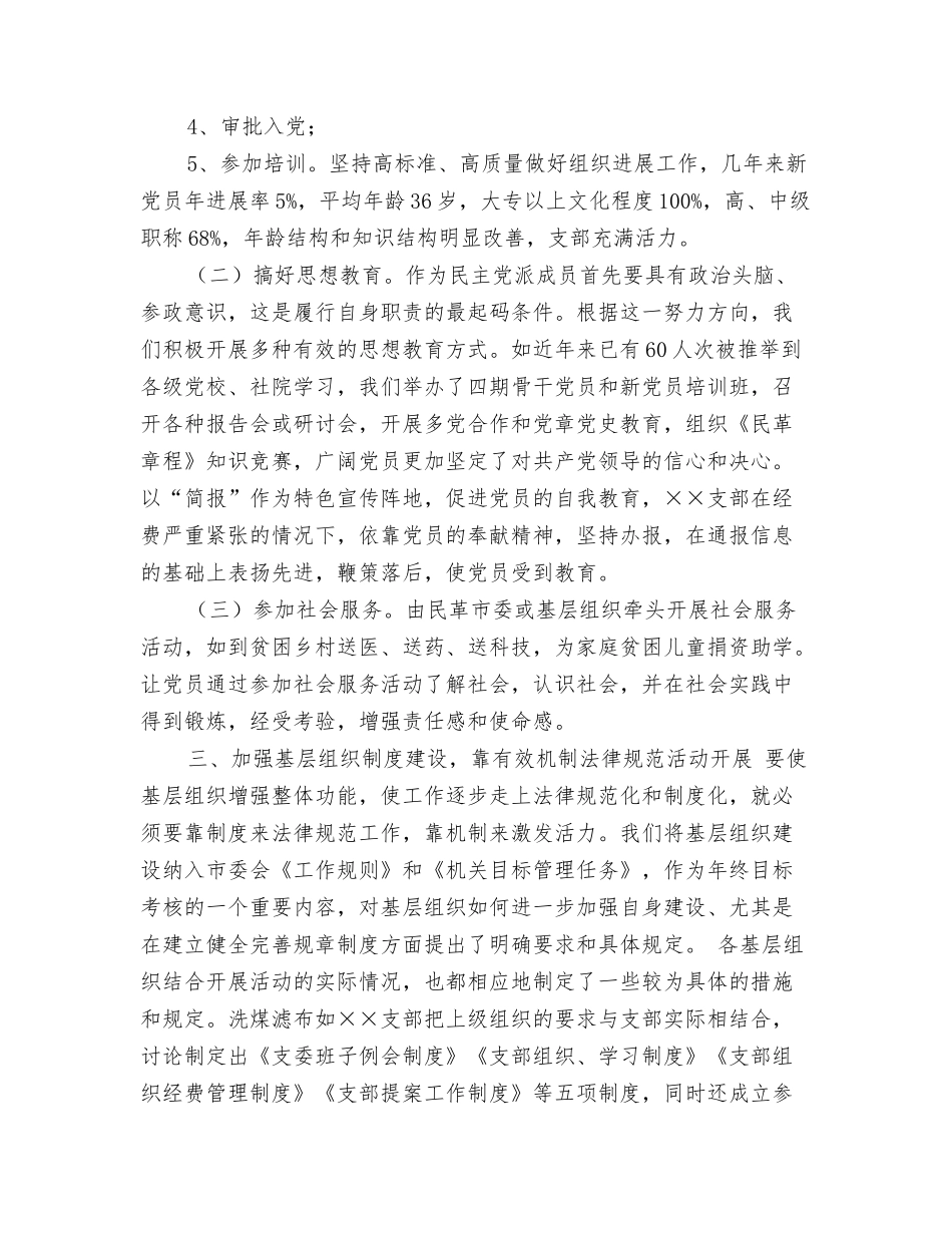 民革组织工作经验交流材料_第3页