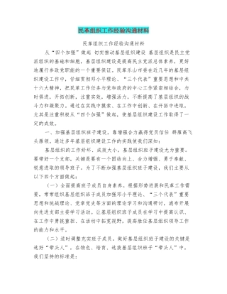 民革组织工作经验交流材料