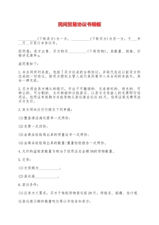 民间贸易协议书模板——范本