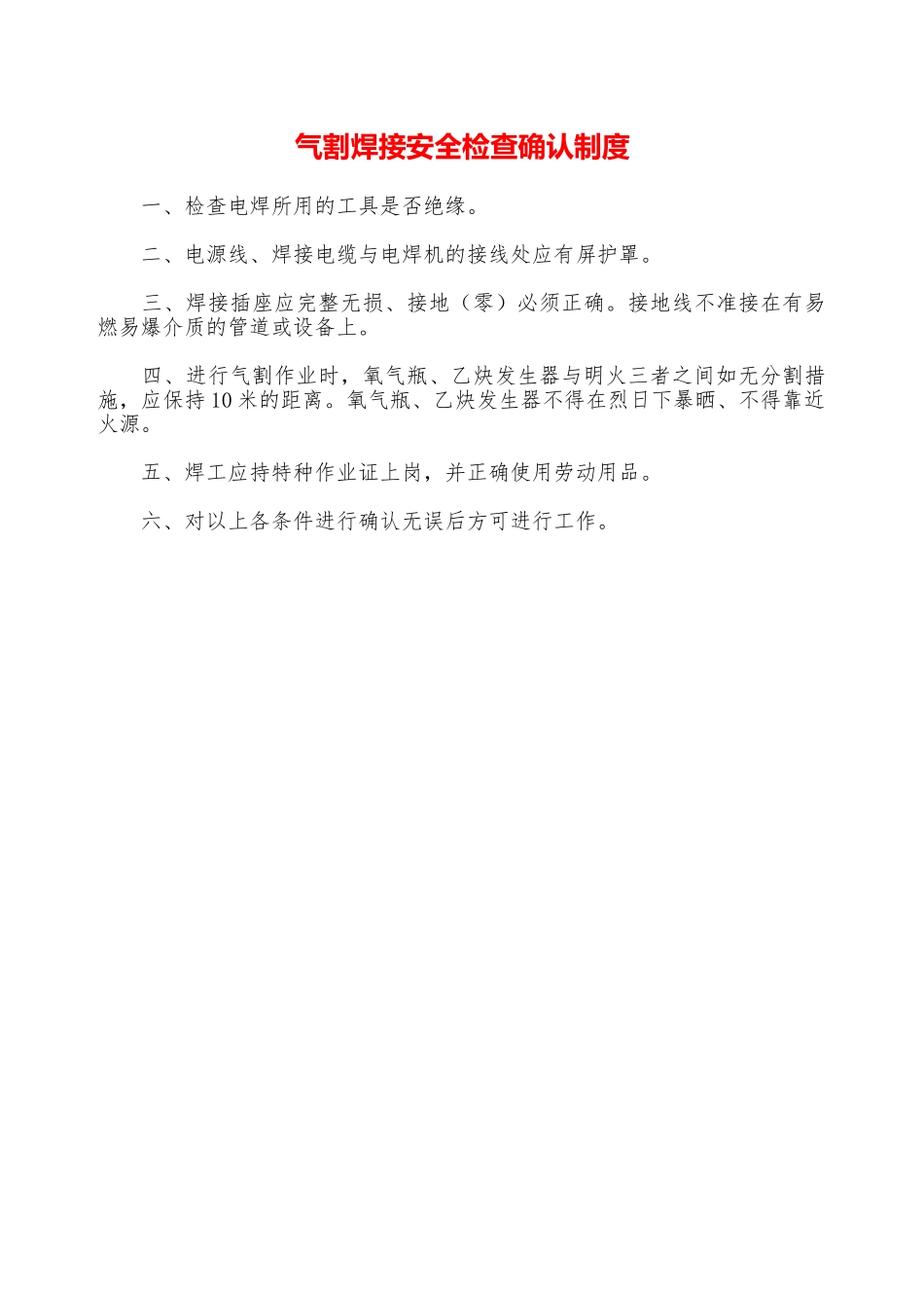 气割焊接安全检查确认制度—_第1页