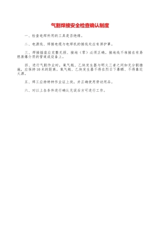 气割焊接安全检查确认制度—