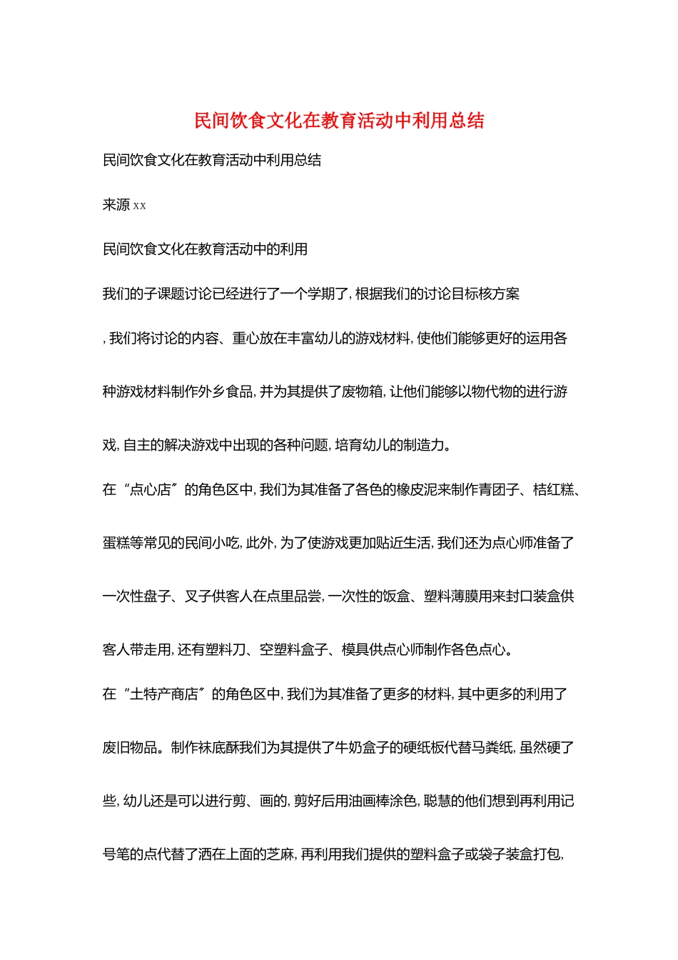 民间饮食文化在教育活动中利用总结_第1页
