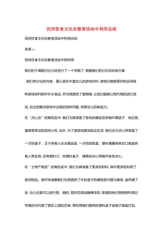 民间饮食文化在教育活动中利用总结