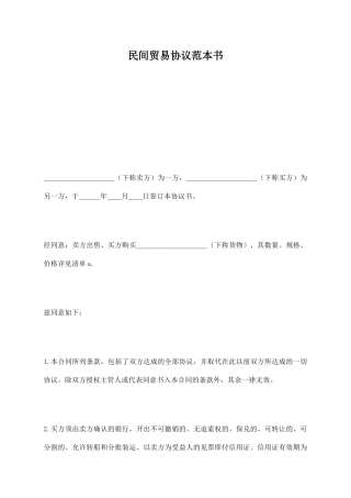 民间贸易协议范本书