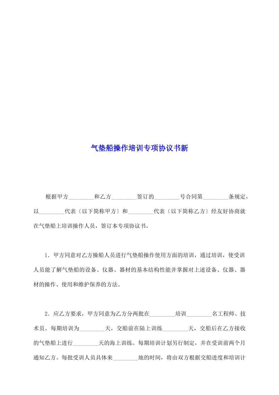 气垫船操作培训专项协议书新_第2页