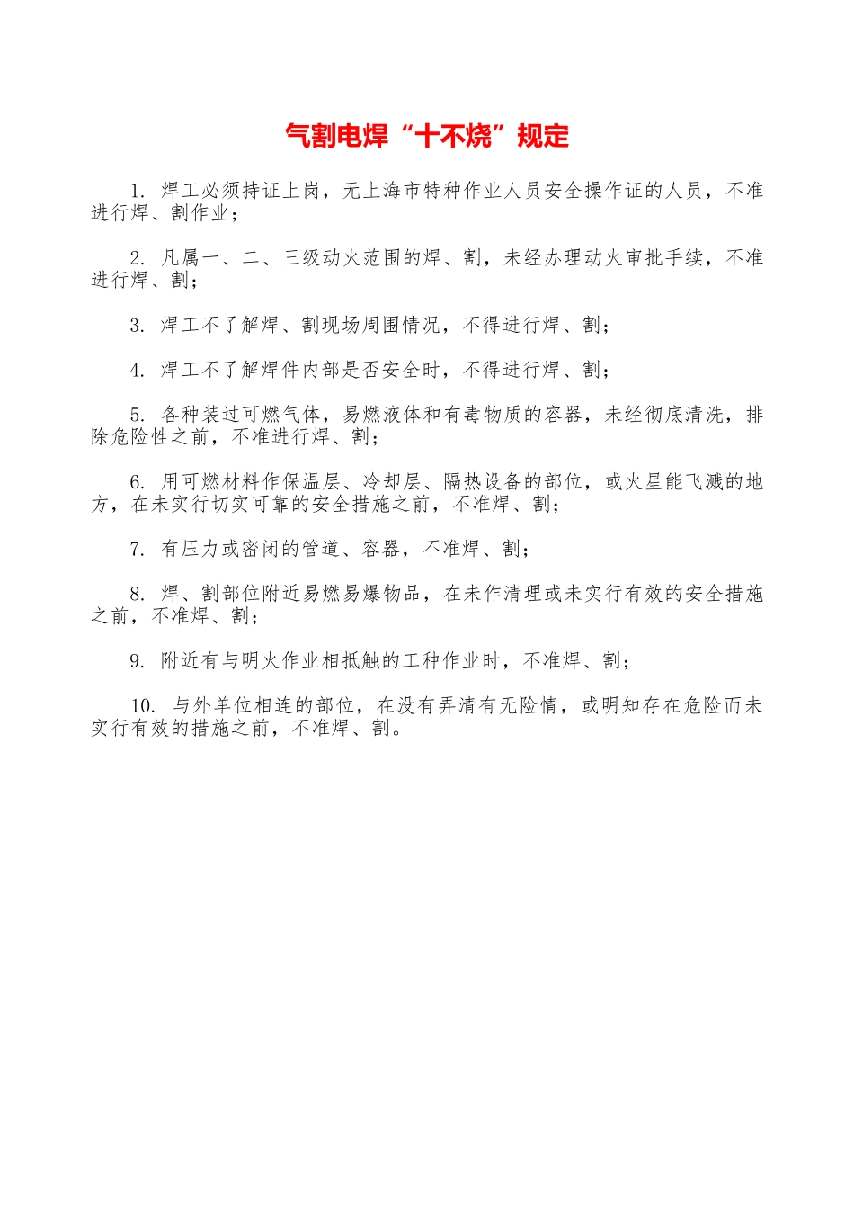 气割电焊“十不烧”规定—_第1页