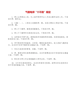 气割电焊“十不烧”规定—