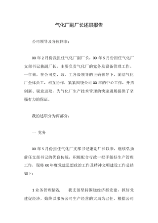 气化厂副厂长述职报告