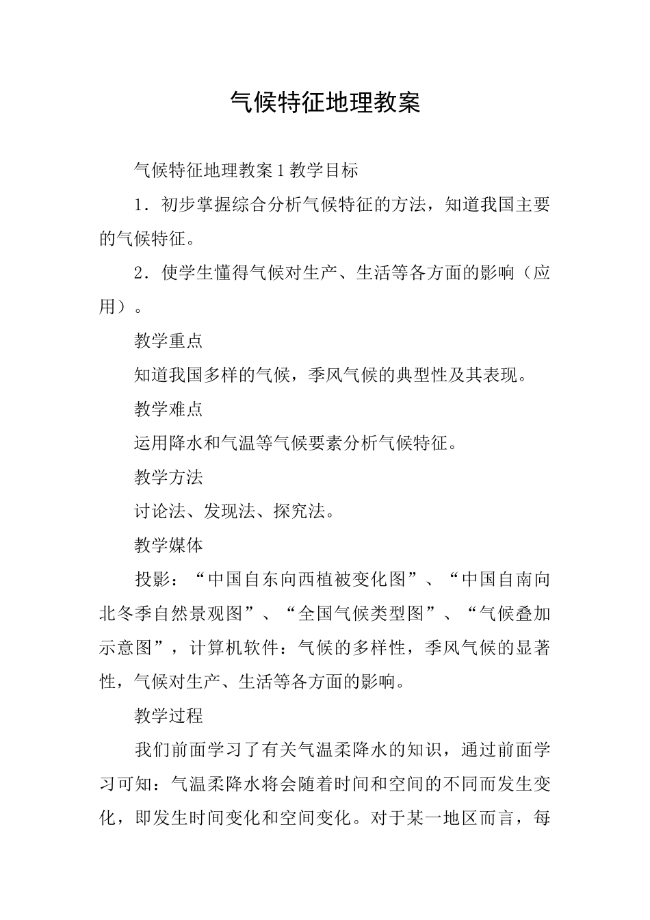 气候特征地理教案_第1页