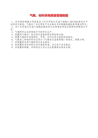 气瓶、材料采购质量管理制度—