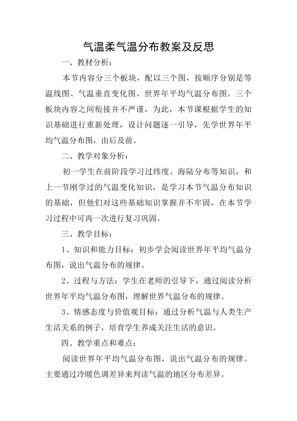气温和气温分布教案及反思_第1页