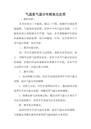 气温和气温分布教案及反思