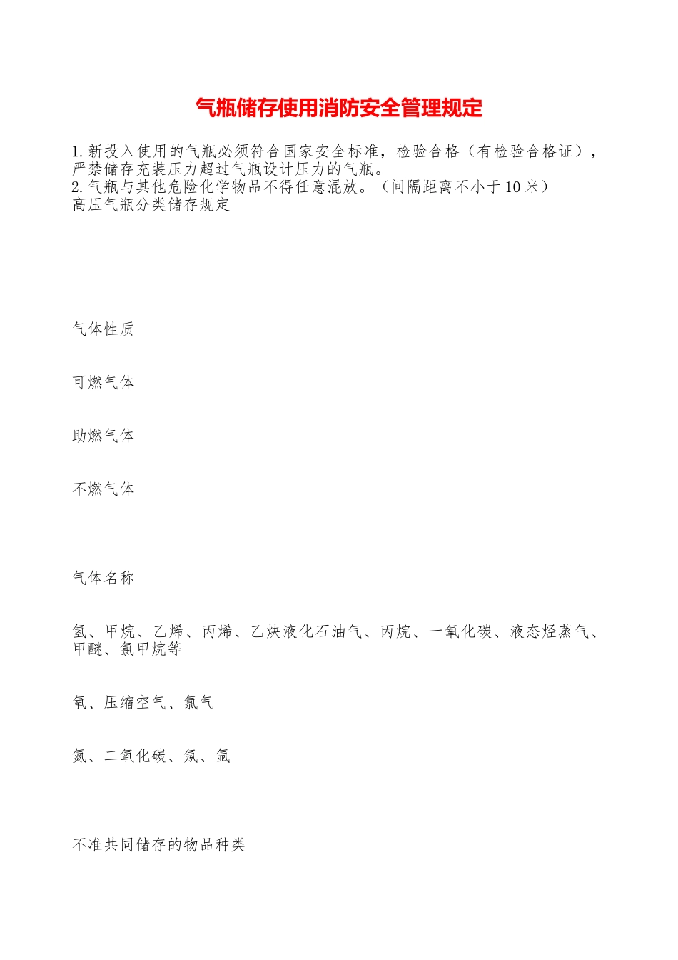 气瓶储存使用消防安全管理规定—_第1页