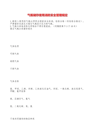 气瓶储存使用消防安全管理规定—