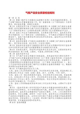 气瓶产品安全质量检验规则—