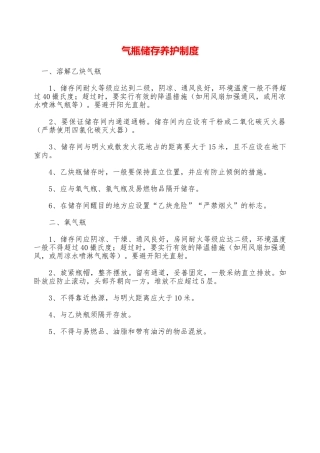 气瓶储存养护制度—