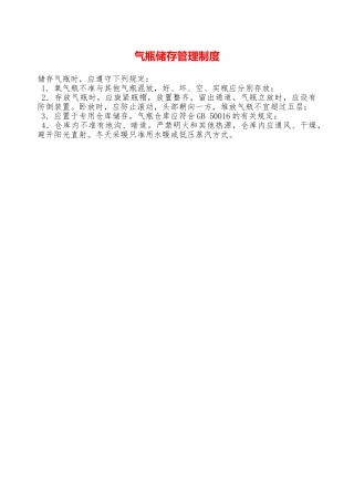 气瓶储存管理制度—