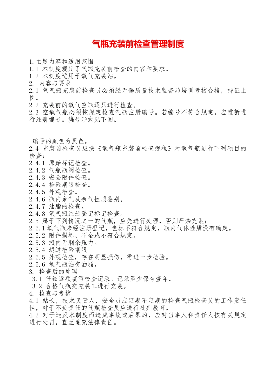 气瓶充装前检查管理制度—_第1页
