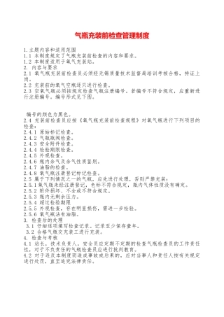 气瓶充装前检查管理制度—