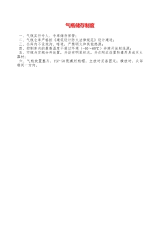气瓶储存制度—