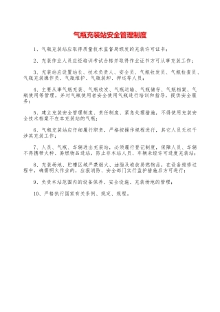 气瓶充装站安全管理制度—