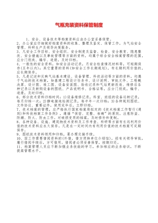 气瓶充装资料保管制度—