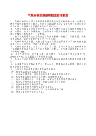 气瓶安装质量最终检验管理制度—