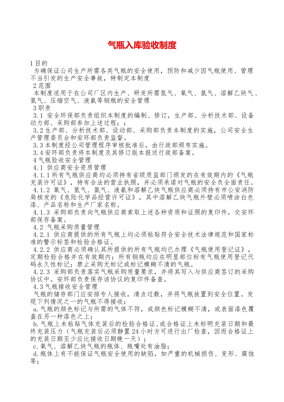 气瓶入库验收制度—_第1页