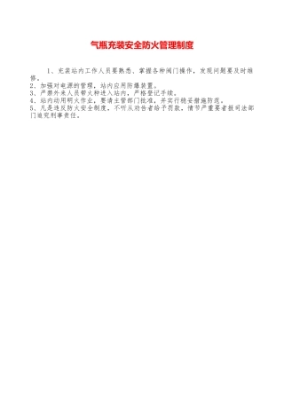 气瓶充装安全防火管理制度—