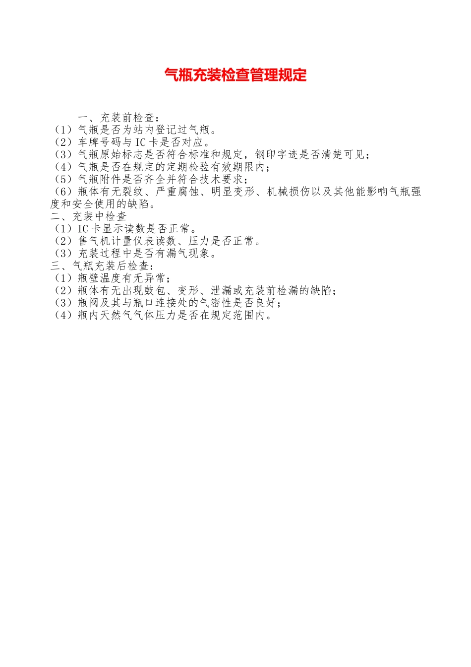 气瓶充装检查管理规定—_第1页