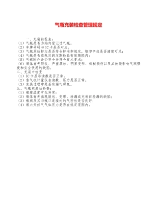 气瓶充装检查管理规定—