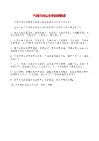 气瓶充装站安全管理规定—
