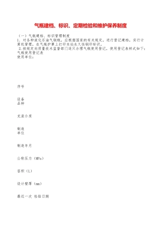 气瓶建档、标识、定期检验和维护保养制度—