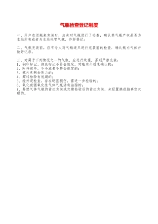 气瓶检查登记制度—