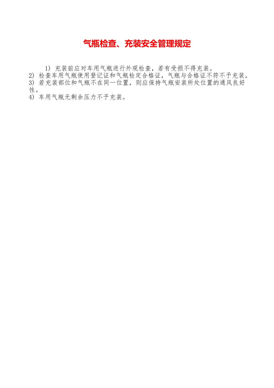 气瓶检查、充装安全管理规定—_第1页
