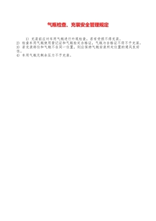 气瓶检查、充装安全管理规定—