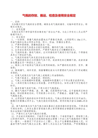 气瓶的存放、搬运、检查及使用安全规定—