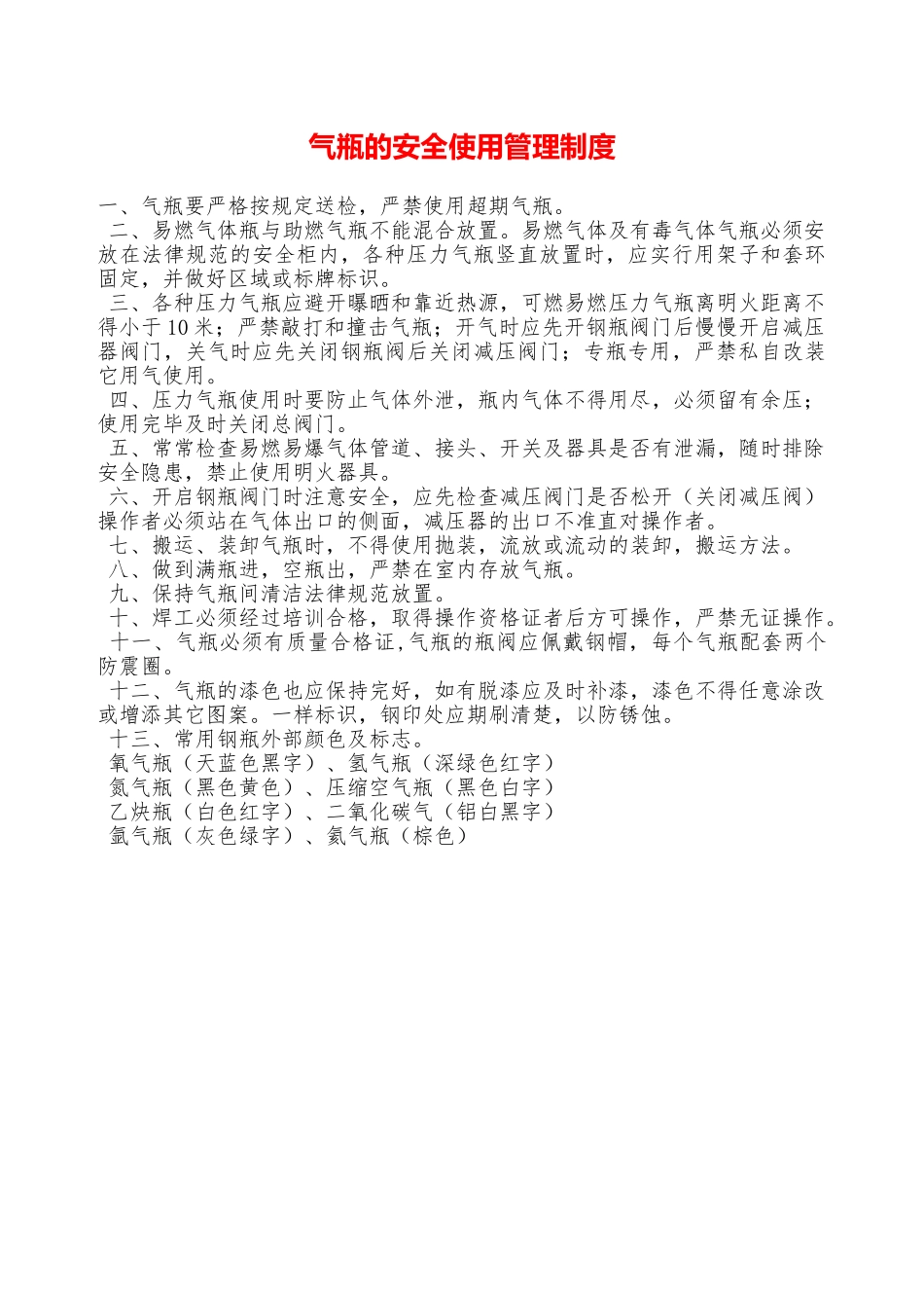 气瓶的安全使用管理制度—_第1页