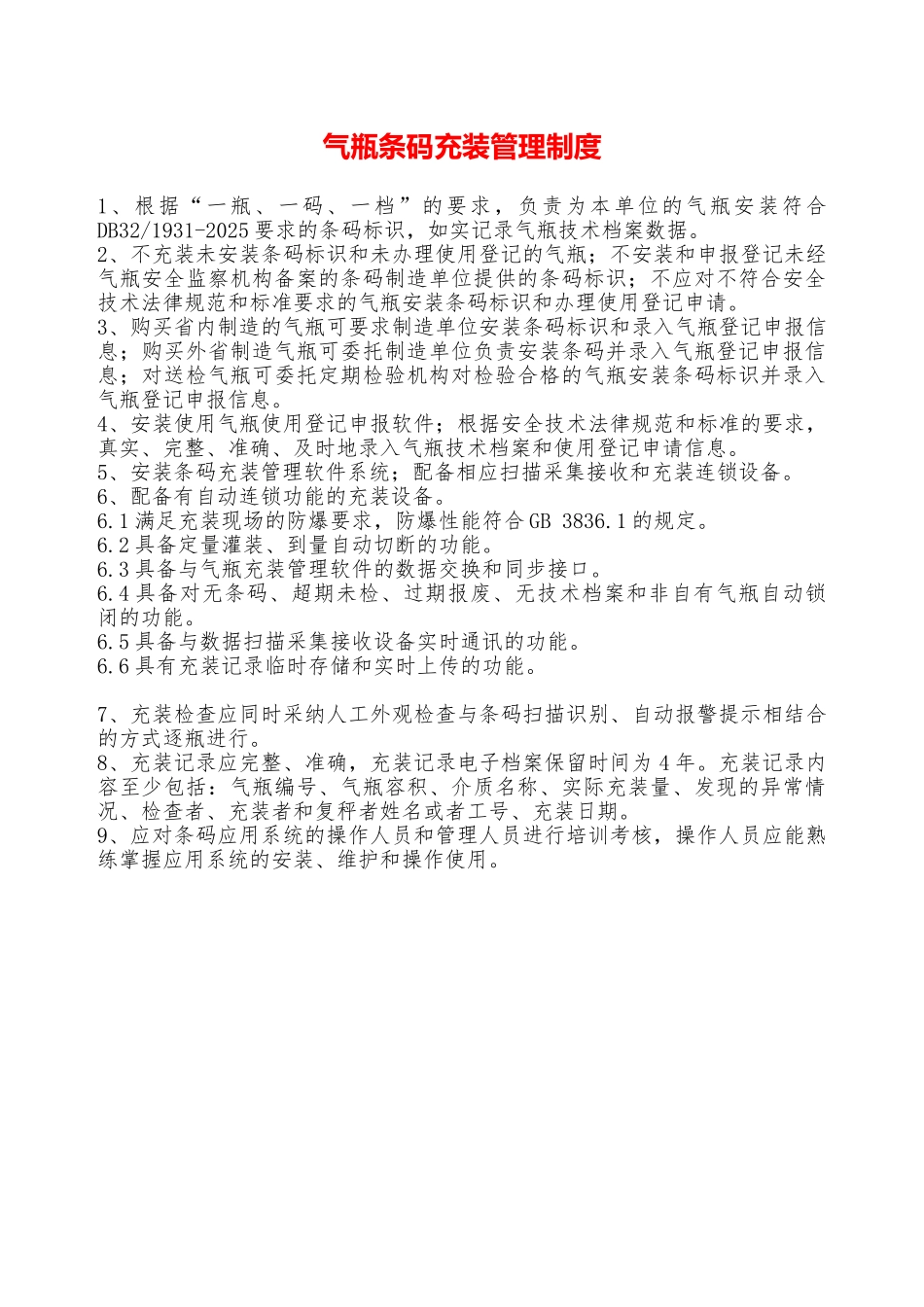 气瓶条码充装管理制度—_第1页