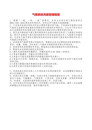气瓶条码充装管理制度—