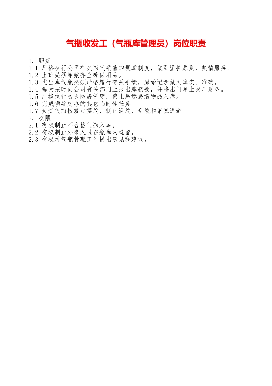 气瓶收发工岗位职责—_第1页