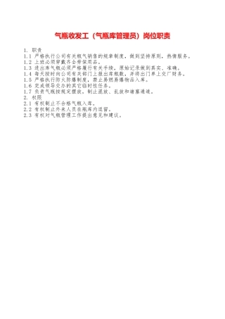 气瓶收发工岗位职责—