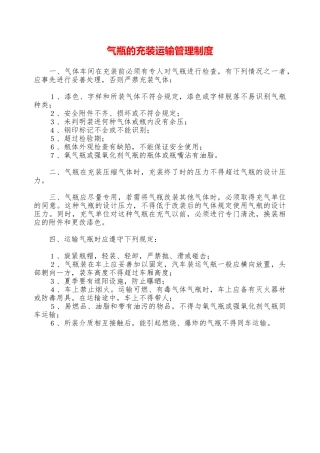 气瓶的充装运输管理制度—