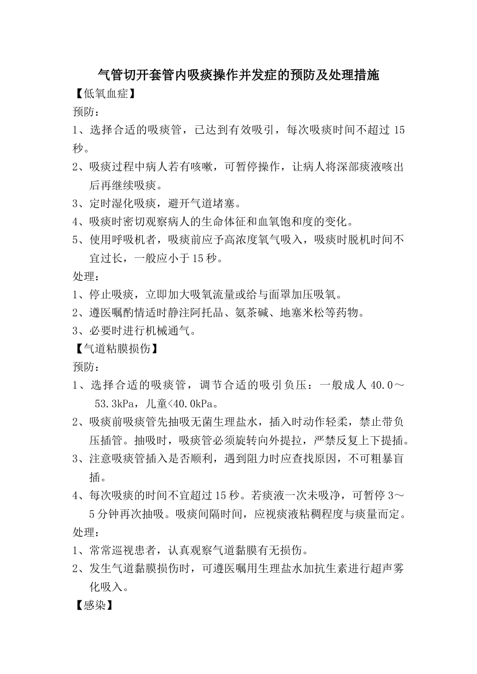 气管切开套管内吸痰的并发症预防及处理措施_第1页