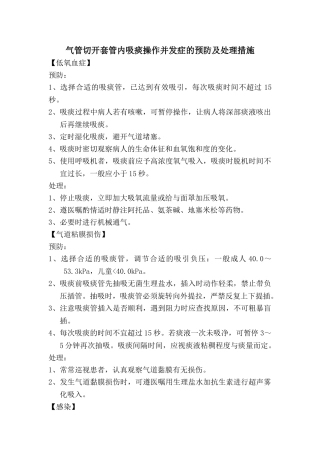 气管切开套管内吸痰的并发症预防及处理措施