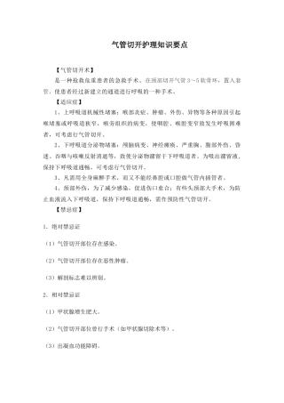 气管切开护理要点