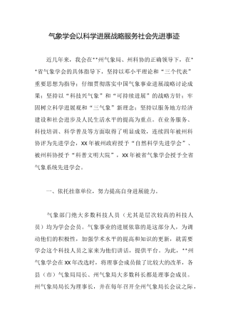 气象学会以科学发展战略服务社会先进事迹