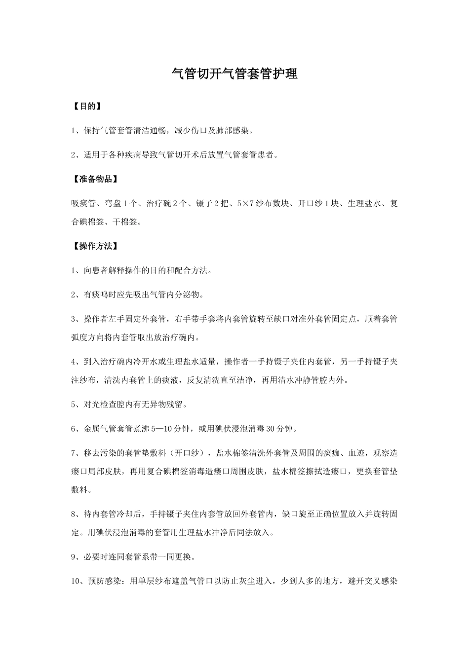 气管切开气管套管护理_第1页