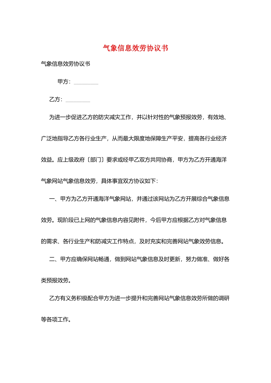 气象信息服务协议书_第1页