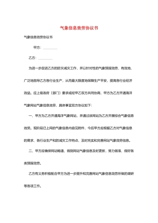 气象信息服务协议书